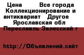 Coñac napaleon reserva 1950 goda › Цена ­ 18 - Все города Коллекционирование и антиквариат » Другое   . Ярославская обл.,Переславль-Залесский г.